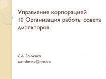 Управление корпорацией 10 Организация работы совета директоров