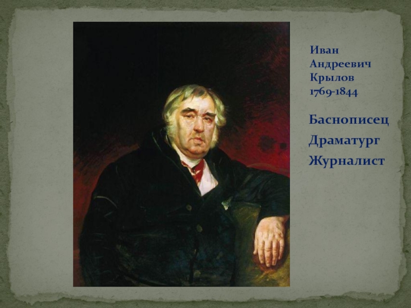 Баснописец  Драматург ЖурналистИван Андреевич Крылов 1769-1844
