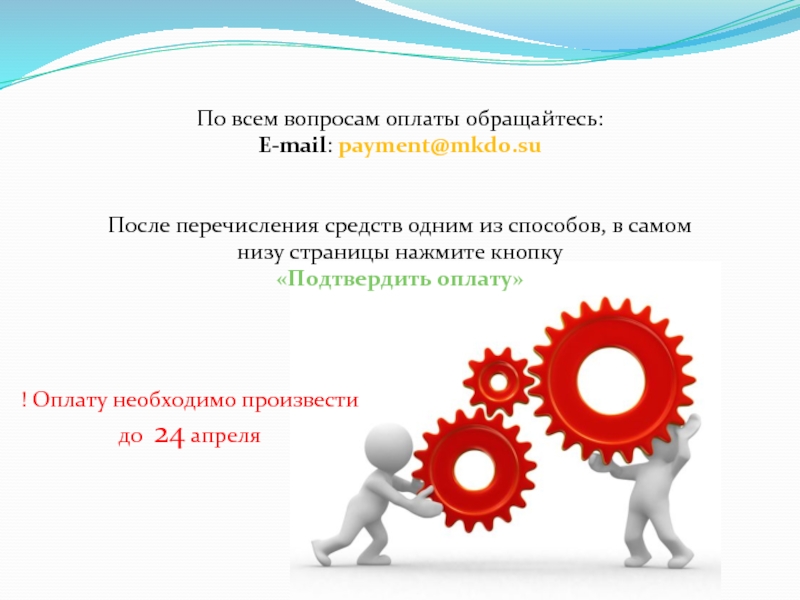 Оплату необходимо. Перечисление средств для презентации. Оплата участия доклад. По вопросам оплаты обращаться. Оплату требуется произвести.