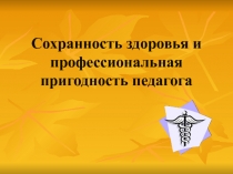 Сохранность здоровья и профессиональная пригодность педагога