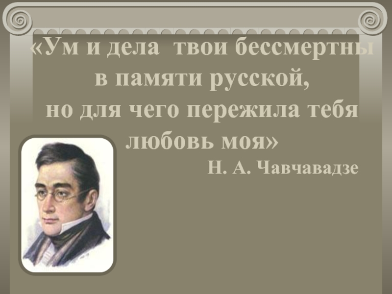 Презентация Жизнь и творчество Грибоедова (Биография)