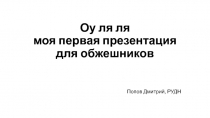 Оу ля ля моя первая презентация для обжешников