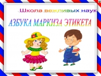 Азбука маркиза ЭТИКЕТА 3 класс