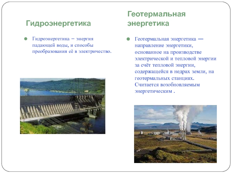 Геотермальная и гидроэнергетика. Геотермальная Энергетика презентация. Энергия падающей воды. Истощение недр. Энергия падения воды