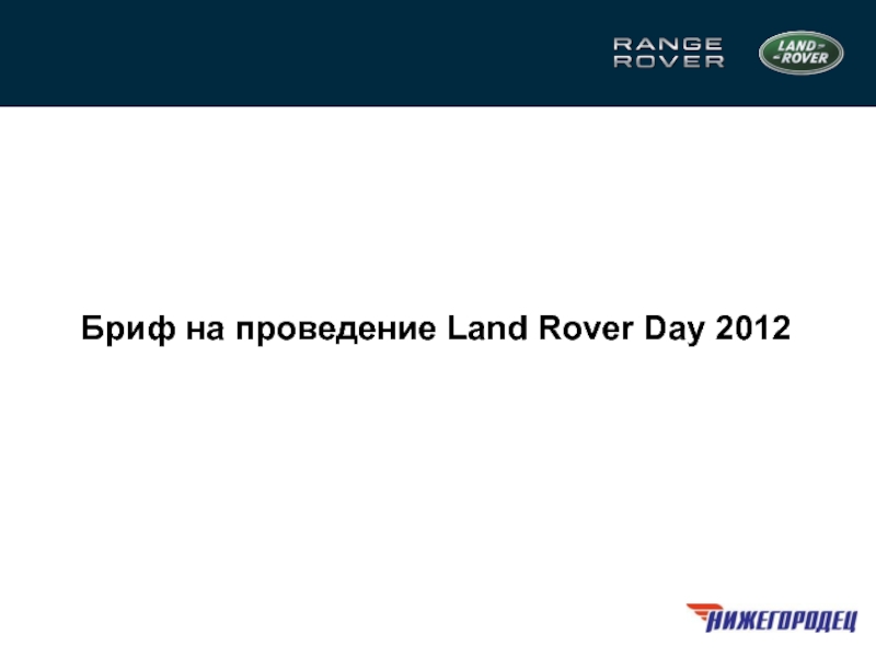 Бриф на проведение Land Rover Day 2012
