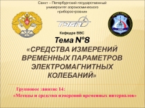 Методы и средства измерений временных интервалов