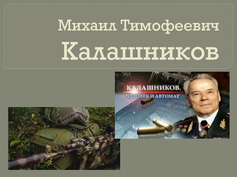 Презентация Михаил Тимофеевич Калашников