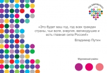 Это будет ваш год, год всех граждан страны, чьи воля, энергия, великодушие и