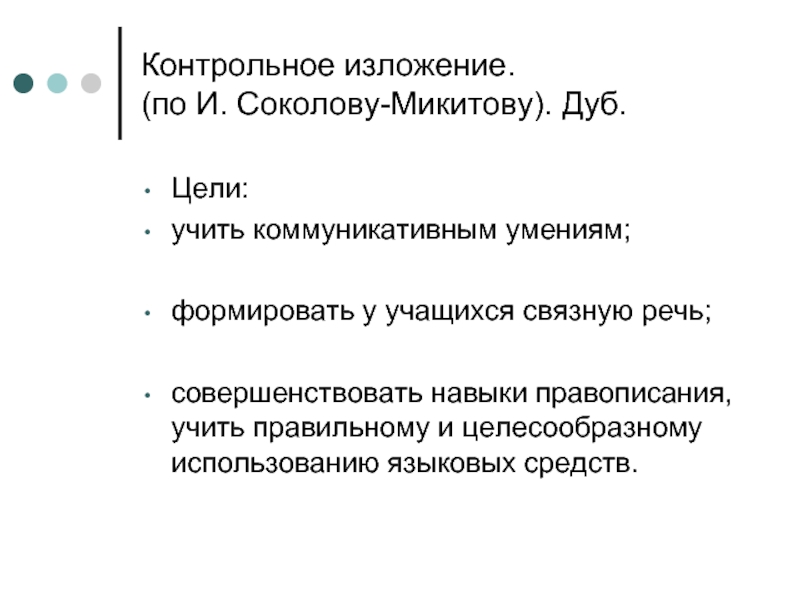 Презентация Контрольное изложение. (по И. Соколову-Микитову). Дуб