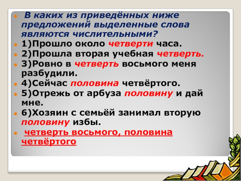 Числительным является слово. Выделенные слова. Выделенные слова являются. Какие слова относятся числительном. Числительными являются слова.