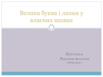 Велика буква і лапки у власних назвах