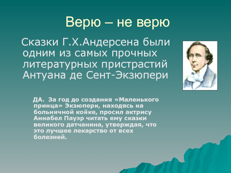 Человек верящий в сказки