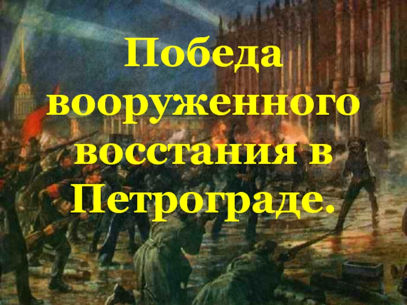 Презентация Победа вооруженного восстания в Петрограде