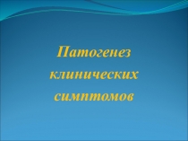Патогенез
клинических
симптомов