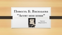 Повесть Б. Васильева Летят мои кони