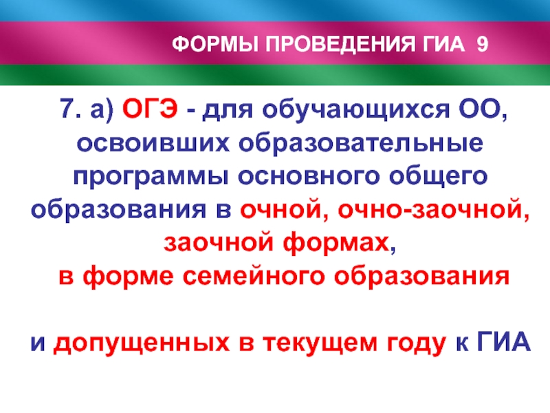 Гиа 9 республика тыва. Формы проведения ГИА. ОГЭ форма проведения ГИА по образовательным программам. Экоеомичкскч стае а ОГЭ.