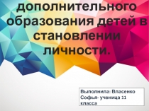 Роль дополнительного образования детей в становлении личности