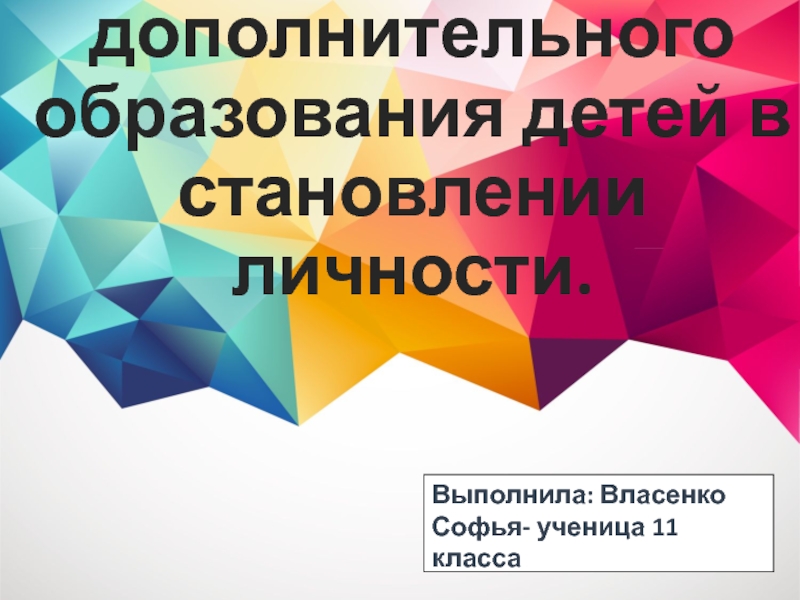 Роль дополнительного образования детей в становлении личности