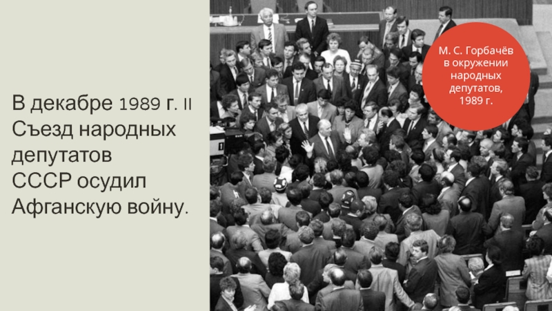 Работа 1 съезда народных депутатов ссср презентация