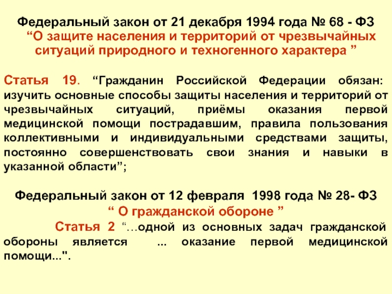 О защите населения и территорий от чрезвычайных