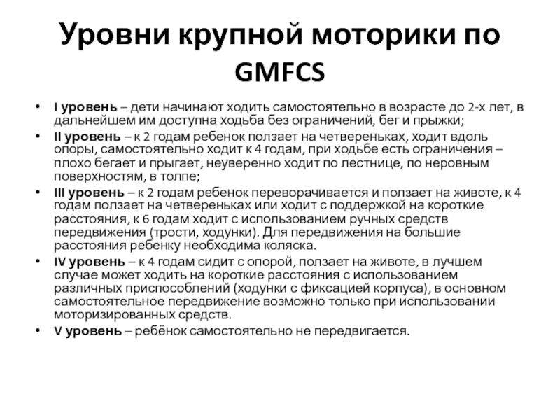 Уровни дцп. Уровни GMFCS ДЦП. Шкала ДЦП. Шкалы при ДЦП. 2 Уровень ДЦП GMFCS.