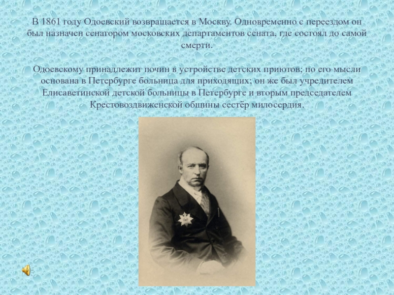 Одоевский презентация. Факты о Одоевском. Три интересных факта j jltdcrjv. В Ф Одоевский биография для 4 класса. Интересные факты из жизни в.ф. Одоевского.