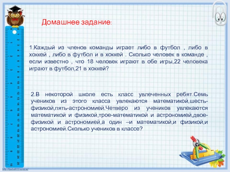 1 каждый. Каждый из членов команды играет либо в футбол либо в хоккей. Каждый из членов команды играет в футбол и. Решение задачи в команде. Команда сколько человек.