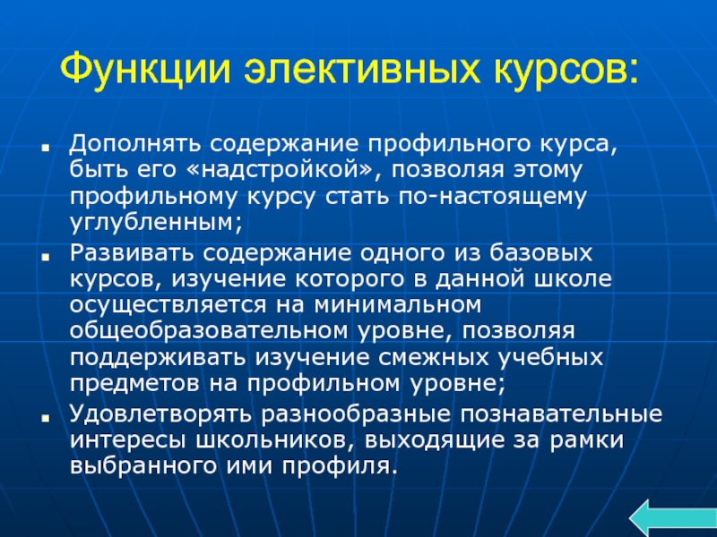 Курс функций. Функции элективных курсов. Функции элективного курса. Функции элективных курсов в современной школе. Функции базовых курсов.