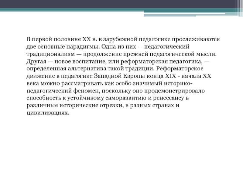 Характерная теория. Зарубежная школа и педагогика в первой половине 20 века,. Традиционализм в педагогике. Зарубежная педагогика и школа в конце 19 начале 20 века. Западноевропейская педагогика 20 века.