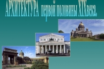 АРХИТЕКТУРА первой половины XIX века