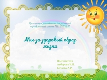 Презентация разработана для родителей
первой младшей группы №11 ДОУ №32
Мы за