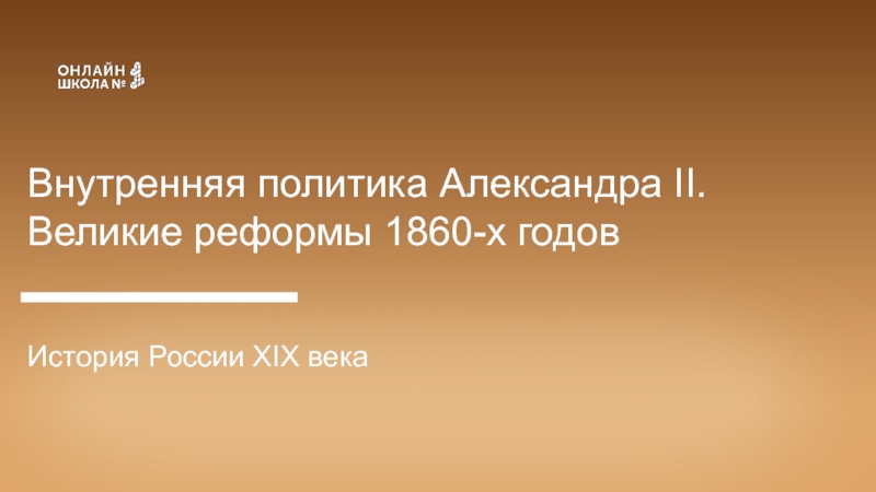 Презентация Внутренняя политика Александра II. Великие реформы 1860-х годов
История России