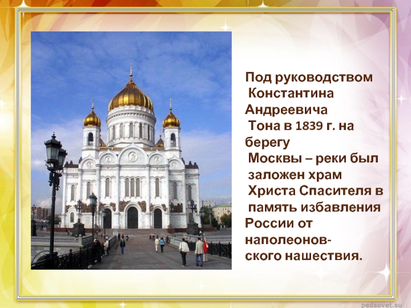 Под руководством Константина Андреевича Тона в 1839 г. на берегу Москвы – реки был заложен храм Христа