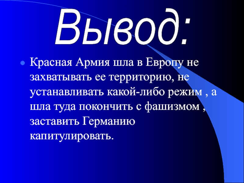 Красные вывод. Выводы про красную армию. Вывод освобождение Европы. Потери СССР при освобождении Европы. Чели красной армии вывод.