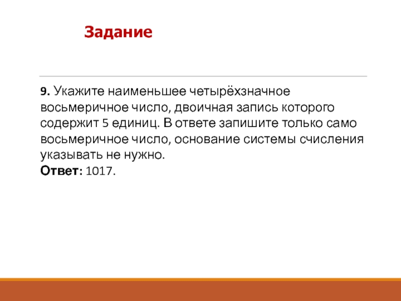 В ответе пишем только число. Двоичная запись числа. Наименьшее четырёхзначное Восьмеричное число, двоичная запись. Запишите наименьшее четырехзначное число. Запишите наименьшее четырехзначное Восьмеричное число.