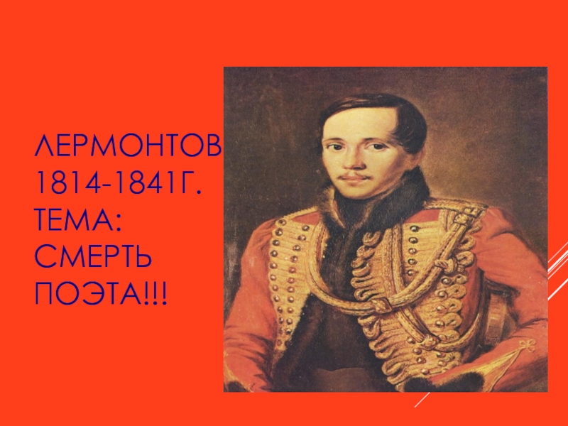ЛЕРМОНТОВ 1814-1841Г. СМЕРТЬ ПОЭТА
