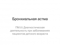 Бронхиальная астма