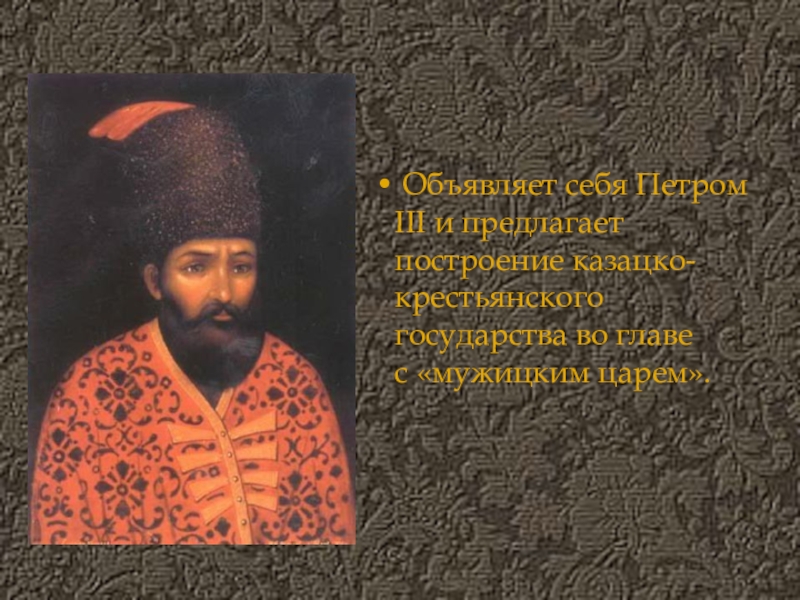 Почему пугачев объявил себя петром iii. Мужицкий царь. Пушкин Пугачев. Е Пугачев объявил себя русским царем призывал.