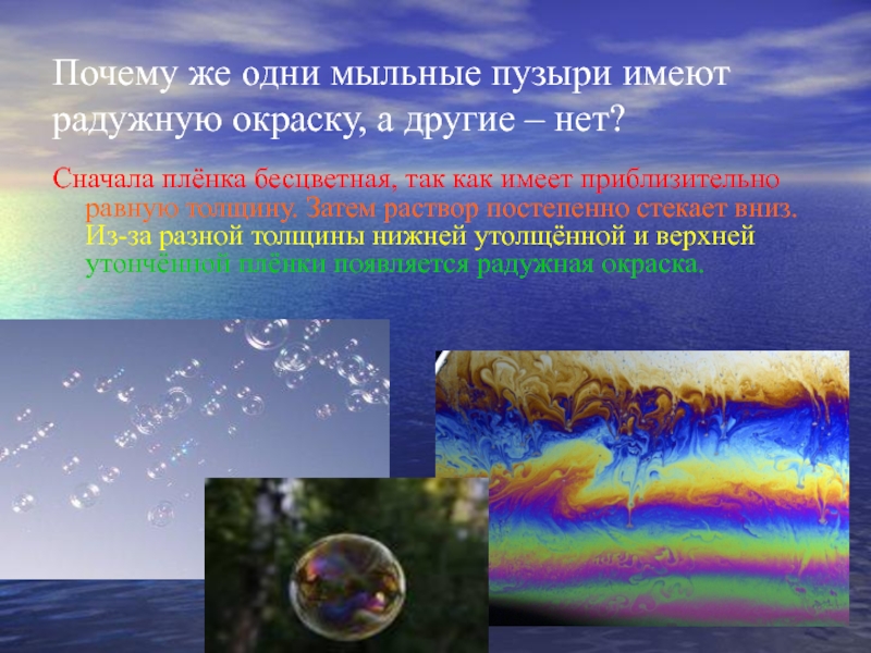 Какое явление объясняет окраску мыльных пузырей. Почему мыльные пузыри имеют радужную. Почему мыльные пузыри имеют радужную окраску физика. Радужная окраска мыльных пузырей. Почему пузыри имеют радужную окраску.