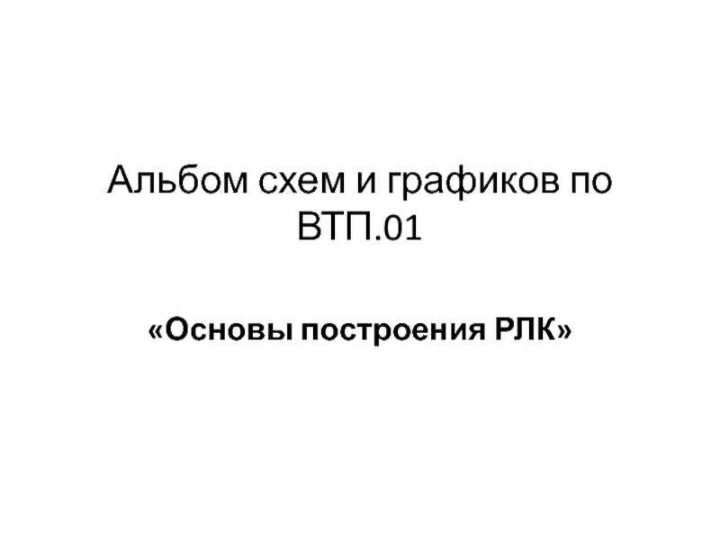 Презентация Альбом схем и графиков по ВТП.01