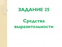 ЗАДАНИЕ 25 Средства выразительност и