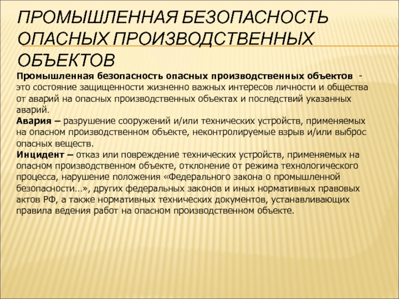 Правила безопасности опасных объектах. Промышленная безопасность опасных производственных объектов. Объекты опасного производства. Опасные производственные объекты. Опо это опасный производственный объект.