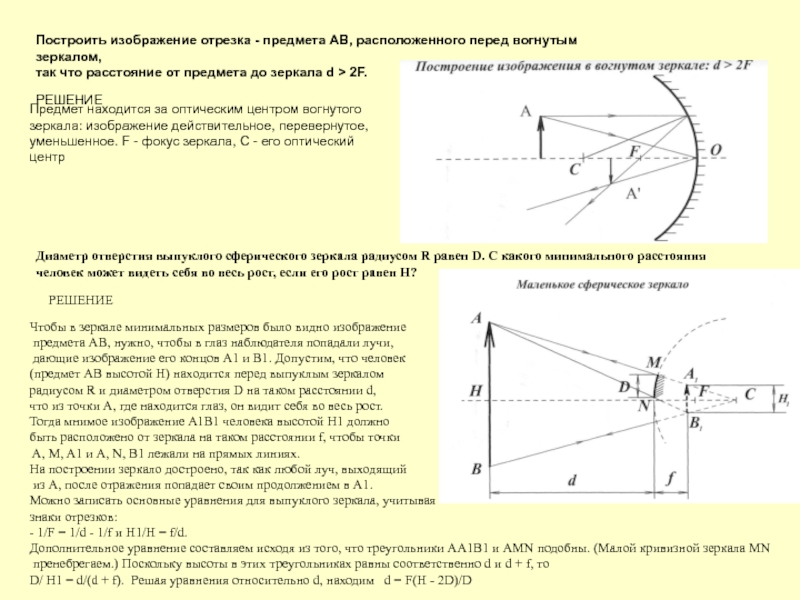 Постройте и после. Построить изображение предмета в вогнутом зеркале. D<F вогнутое зеркало. Построение изображения в сферическом зеркале. Построение предмета в выпуклом зеркале.