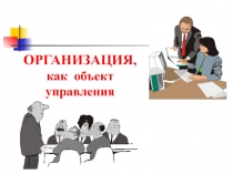 ОРГАНИЗАЦИЯ, как объект управления