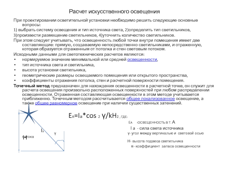 Расчет искусственного освещения