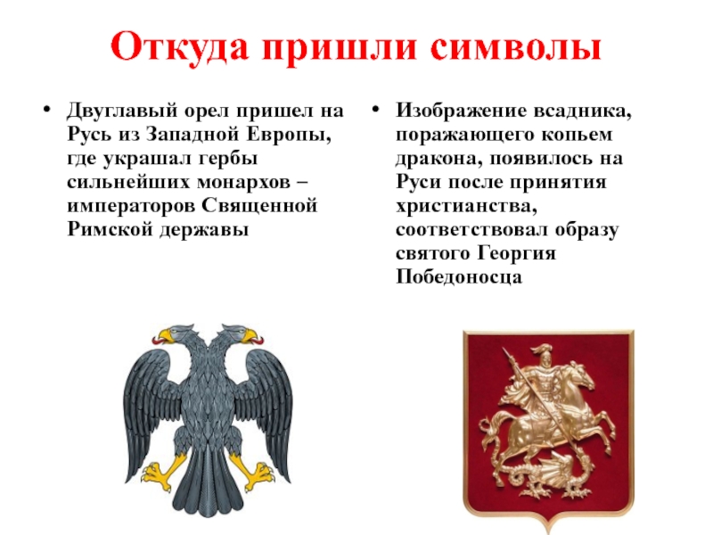 Происхождение главных элементов герба россии изображения двуглавого орла и всадника поражающего змея