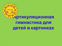 Артикуляционная гимнастика для детей в картинках