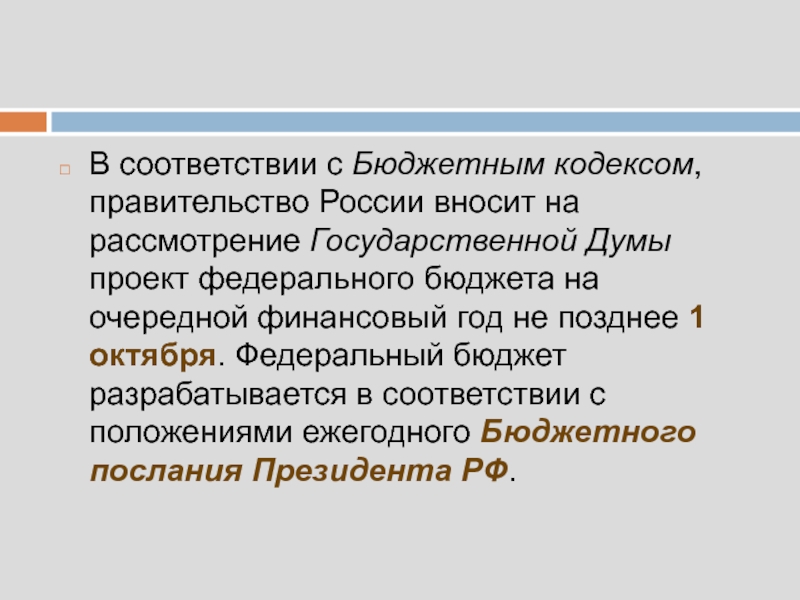 Соответствие бюджету. Фед бюджет разрабатывает. В соответствии с бюджетным кодексом. Правительство РФ разработало бюджет. Кем разрабатывается госбюджет.