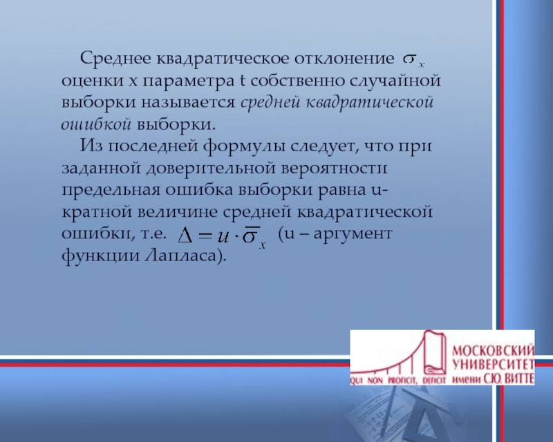 Ошибки собственно случайной выборки. Оценка среднего квадратического отклонения. Доверительная вероятность и предельная ошибка выборки. Элементы математической статистики формулы. Среднее квадратическое отклонение выборки.