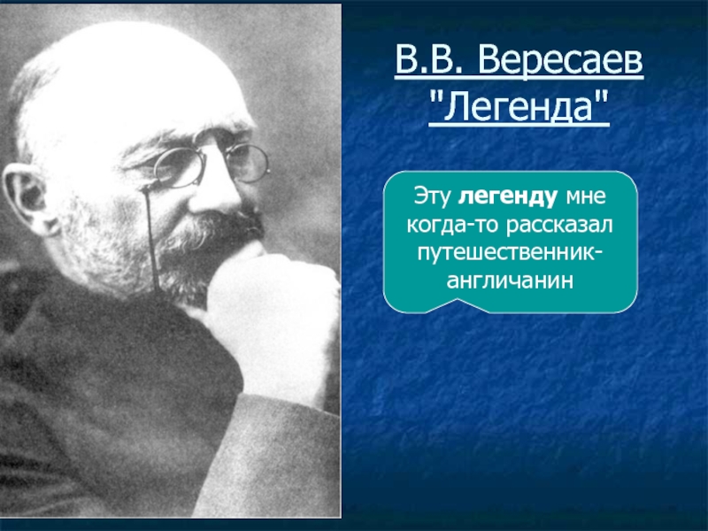В.В. Вересаев 